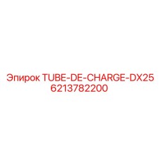 Многослойная трубка заряжания Epiroc 6213782200 для серии DX25