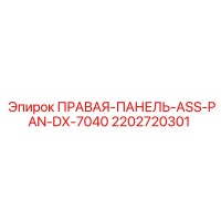 2202720301 ПРАВАЯ-ПАНЕЛЬ-ASS-PAN-DX-7040 Epiroc