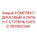 Дисковый клапан 1-й ступени Epiroc артикул 1901902286