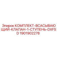 1901902278 КОМПЛЕКТ-ВСАСЫВАЮЩИЙ-КЛАПАН-1-СТУПЕНЬ-DXFSD Epiroc