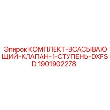 Клапан 1-й ступени Epiroc артикул 1901902278 для DXFSD