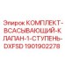 Клапан 1-й ступени Epiroc артикул 1901902278 для DXFSD