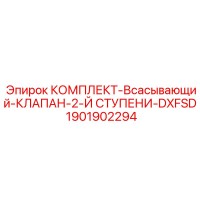 1901902294 КОМПЛЕКТ-Всасывающий-КЛАПАН-2-Й СТУПЕНИ-DXFSD Epiroc