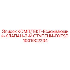 Всасывающий клапан 2-й ступени Epiroc артикул 1901902294