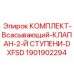 Всасывающий клапан 2-й ступени Epiroc артикул 1901902294