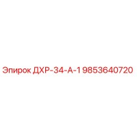9853640720 ДХР-34-А-1 Epiroc