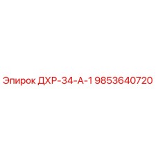 9853640720 ДХР-34-А-1 Epiroc