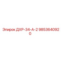 9853640920 ДХР-34-А-2 Epiroc