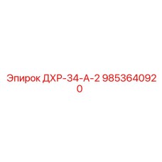 9853640920 ДХР-34-А-2 Epiroc