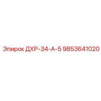 9853641020 ДХР-34-А-5 Epiroc