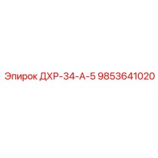 9853641020 ДХР-34-А-5 Epiroc