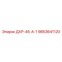 9853641120 ДХР-45-А-1 Epiroc