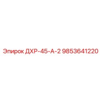 9853641220 ДХР-45-А-2 Epiroc