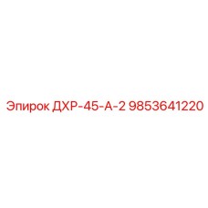 9853641220 ДХР-45-А-2 Epiroc