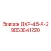 9853641220 ДХР-45-А-2 Epiroc