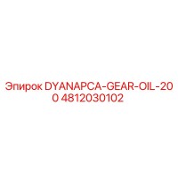 4812030102 DYANAPCA-GEAR-OIL-200 Epiroc