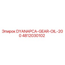 4812030102 DYANAPCA-GEAR-OIL-200 Epiroc