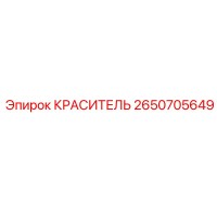 2650705649 КРАСИТЕЛЬ Epiroc