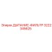 3222345625 ДЫХАНИЕ-ФИЛЬТР Epiroc