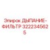 3222345625 ДЫХАНИЕ-ФИЛЬТР Epiroc