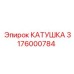 3176000784 КАТУШКА Epiroc