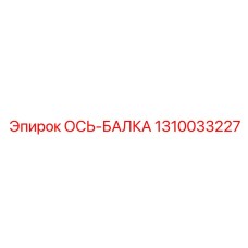 1310033227 ОСЬ-БАЛКА Epiroc