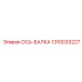1310033227 ОСЬ-БАЛКА Epiroc