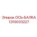 1310033227 ОСЬ-БАЛКА Epiroc