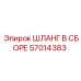 57014383 ШЛАНГ В СБОРЕ Epiroc