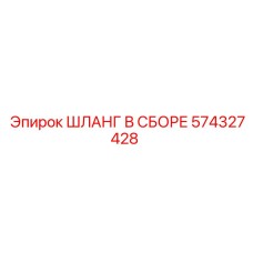 574327428 ШЛАНГ В СБОРЕ Epiroc