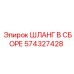 574327428 ШЛАНГ В СБОРЕ Epiroc