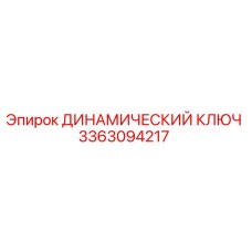 3363094217 ДИНАМИЧЕСКИЙ КЛЮЧ Epiroc