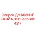 3363094217 ДИНАМИЧЕСКИЙ КЛЮЧ Epiroc