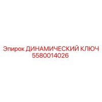 5580014026 ДИНАМИЧЕСКИЙ КЛЮЧ Epiroc