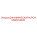 5580014026 ДИНАМИЧЕСКИЙ КЛЮЧ Epiroc