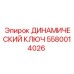 5580014026 ДИНАМИЧЕСКИЙ КЛЮЧ Epiroc