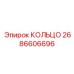 2686606696 КОЛЬЦО Epiroc