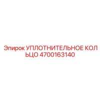 4700163140 УПЛОТНИТЕЛЬНОЕ КОЛЬЦО Epiroc