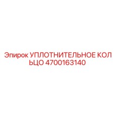 4700163140 УПЛОТНИТЕЛЬНОЕ КОЛЬЦО Epiroc