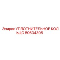 50604305 УПЛОТНИТЕЛЬНОЕ КОЛЬЦО Epiroc