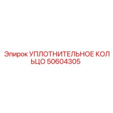 50604305 УПЛОТНИТЕЛЬНОЕ КОЛЬЦО Epiroc