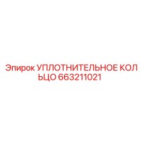 Уплотнительное кольцо 663211021 Epiroc