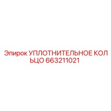 Уплотнительное кольцо 663211021 Epiroc