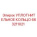 Уплотнительное кольцо 663211021 Epiroc