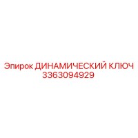 3363094929 ДИНАМИЧЕСКИЙ КЛЮЧ Epiroc