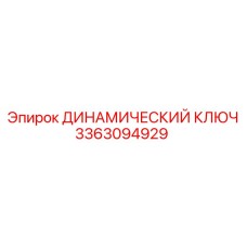 3363094929 ДИНАМИЧЕСКИЙ КЛЮЧ Epiroc