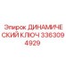 3363094929 ДИНАМИЧЕСКИЙ КЛЮЧ Epiroc