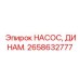 Динамический шестеренчатый насос 2658632777 Epiroc