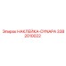 Идентификационная наклейка DYNAPA 3382010022 Эпирок