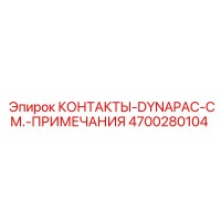 4700280104 КОНТАКТЫ-DYNAPAC-СМ.-ПРИМЕЧАНИЯ Epiroc